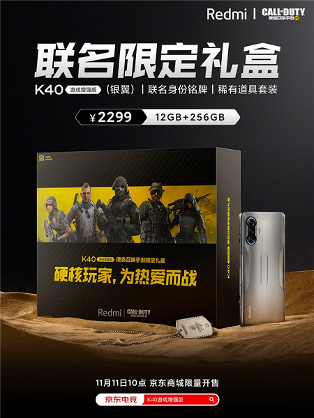 Xiaomi представила специальную версию смартфона Redmi K40 Game Enhanced Edition для поклонников Call оf Duty